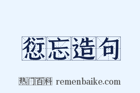 愆忘造句是什么意思的图片